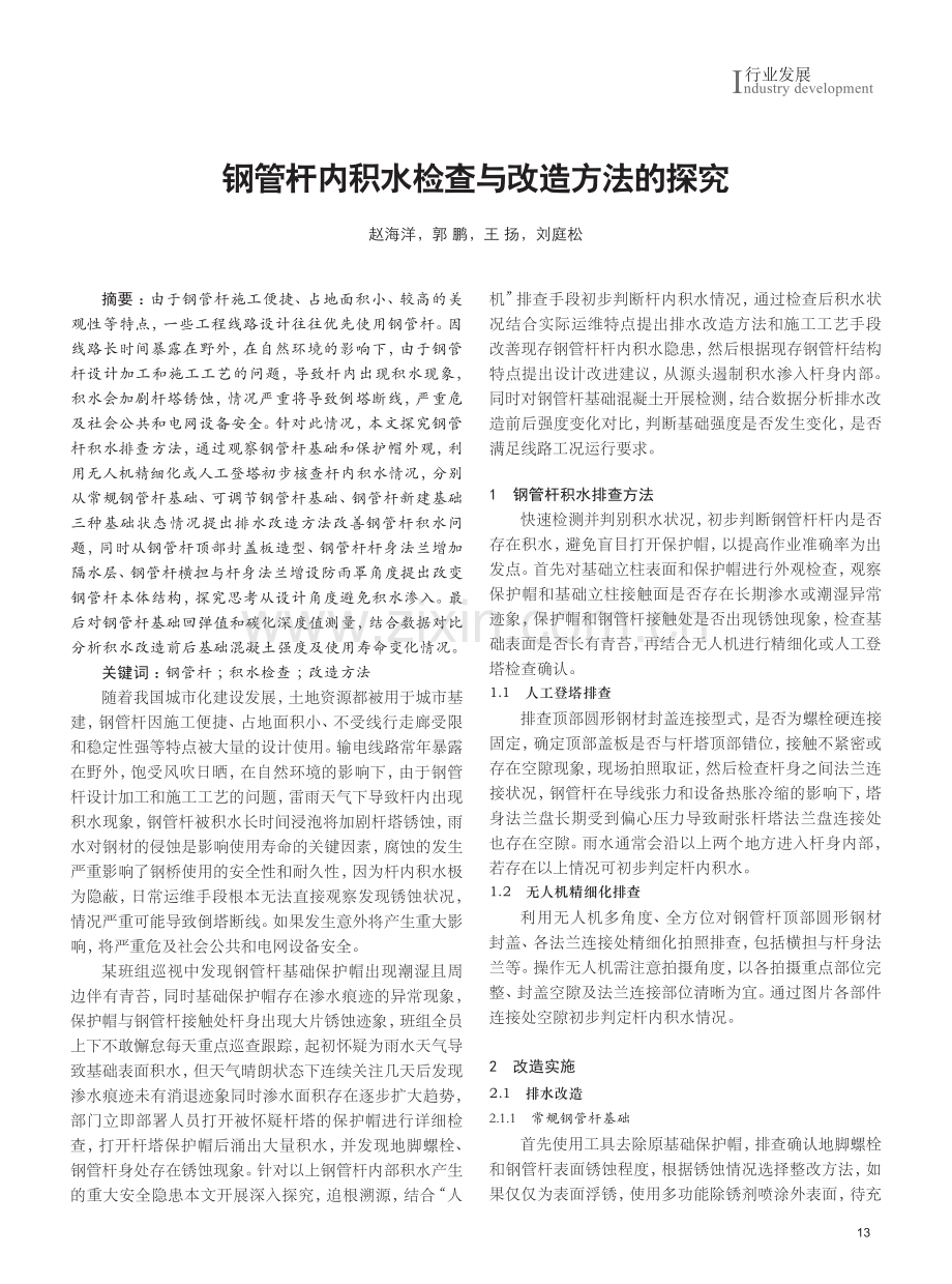 钢管杆内积水检查与改造方法的探究.pdf_第1页