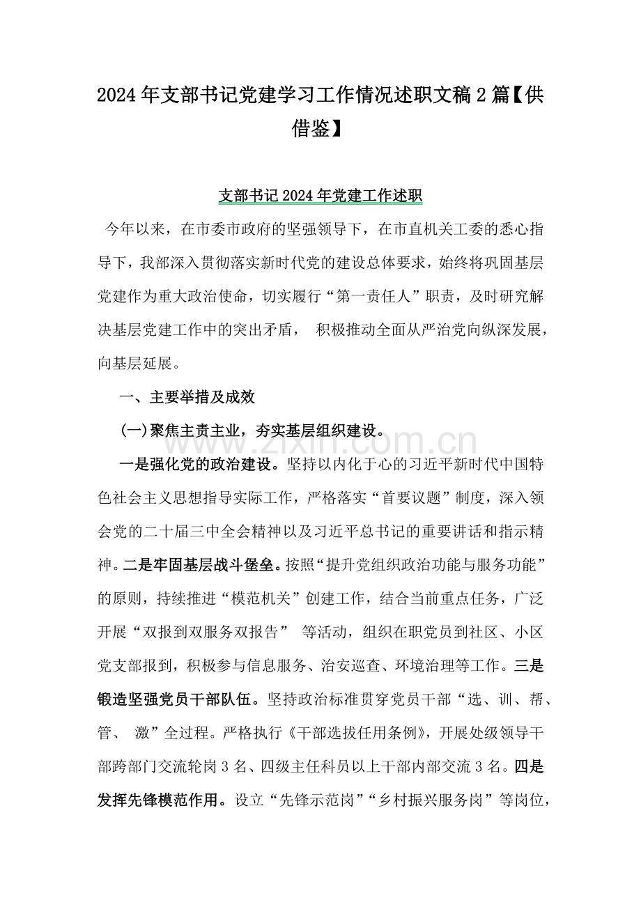 2024年支部书记党建学习工作情况述职文稿2篇【供借鉴】.docx_第1页