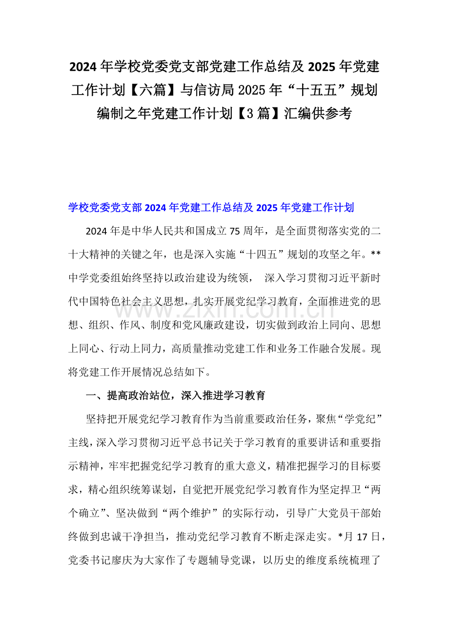 2024年学校党委党支部党建工作总结及2025年党建工作计划【六篇】与信访局2025年“十五五”规划编制之年党建工作计划【3篇】汇编供参考.docx_第1页