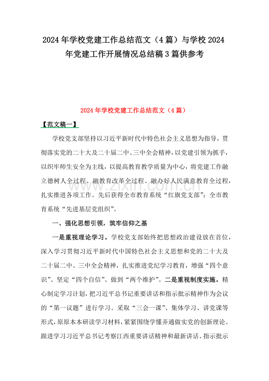 2024年学校党建工作总结范文（4篇）与学校2024年党建工作开展情况总结稿3篇供参考.docx_第1页