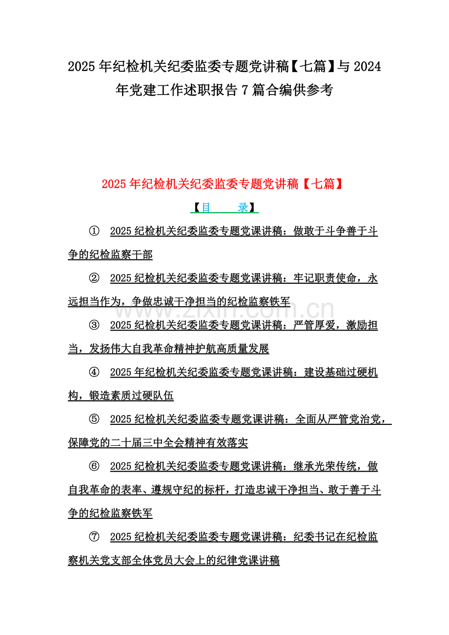 2025年纪检机关纪委监委专题党讲稿【七篇】与2024年党建工作述职报告7篇合编供参考.docx_第1页