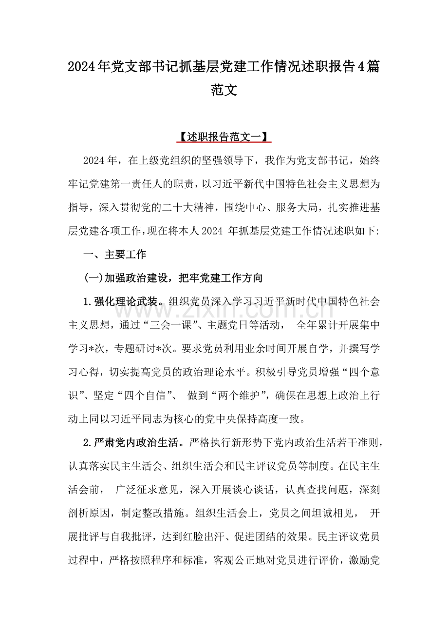 2024年党支部书记抓基层党建工作情况述职报告4篇范文.docx_第1页