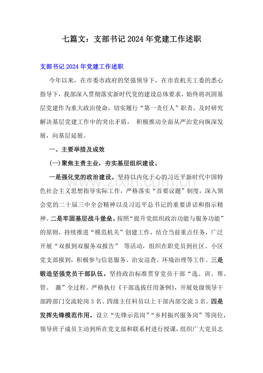 七篇文：支部书记2024年党建工作述职.docx_第1页