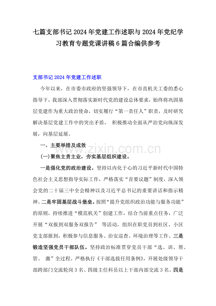 七篇支部书记2024年党建工作述职与2024年党纪学习教育专题党课讲稿6篇合编供参考.docx_第1页