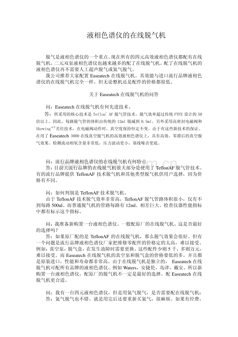 液相色谱仪脱气问答.pdf_第1页