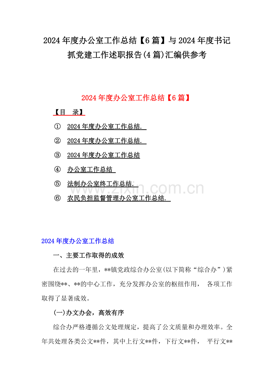 2024年度办公室工作总结【6篇】与2024年度书记抓党建工作述职报告(4篇)汇编供参考.docx_第1页