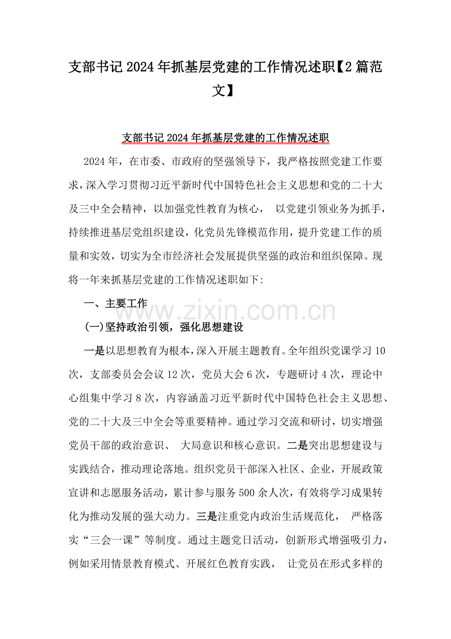 支部书记2024年抓基层党建的工作情况述职【2篇范文】.docx_第1页