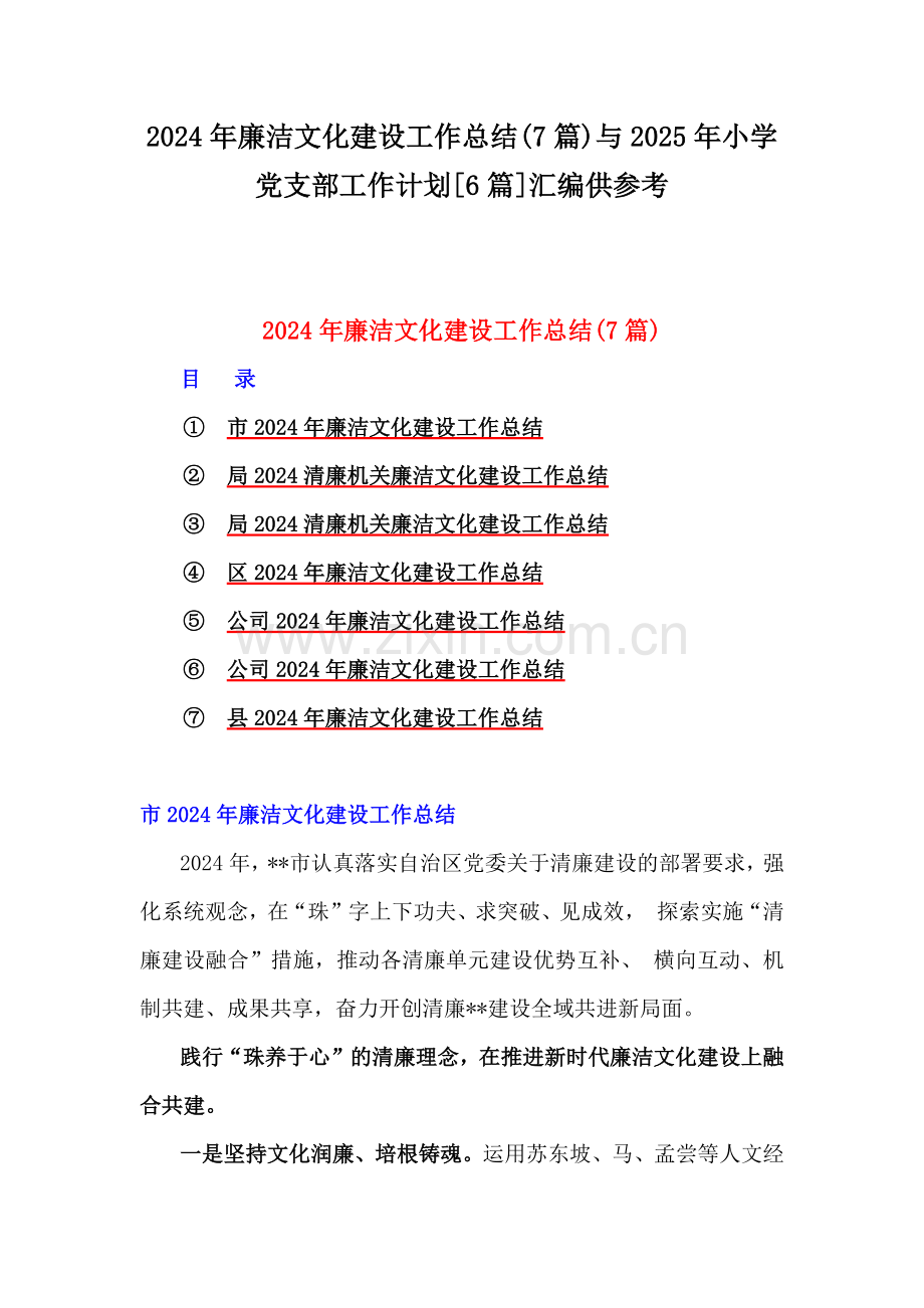 2024年廉洁文化建设工作总结(7篇)与2025年小学党支部工作计划[6篇]汇编供参考.docx_第1页