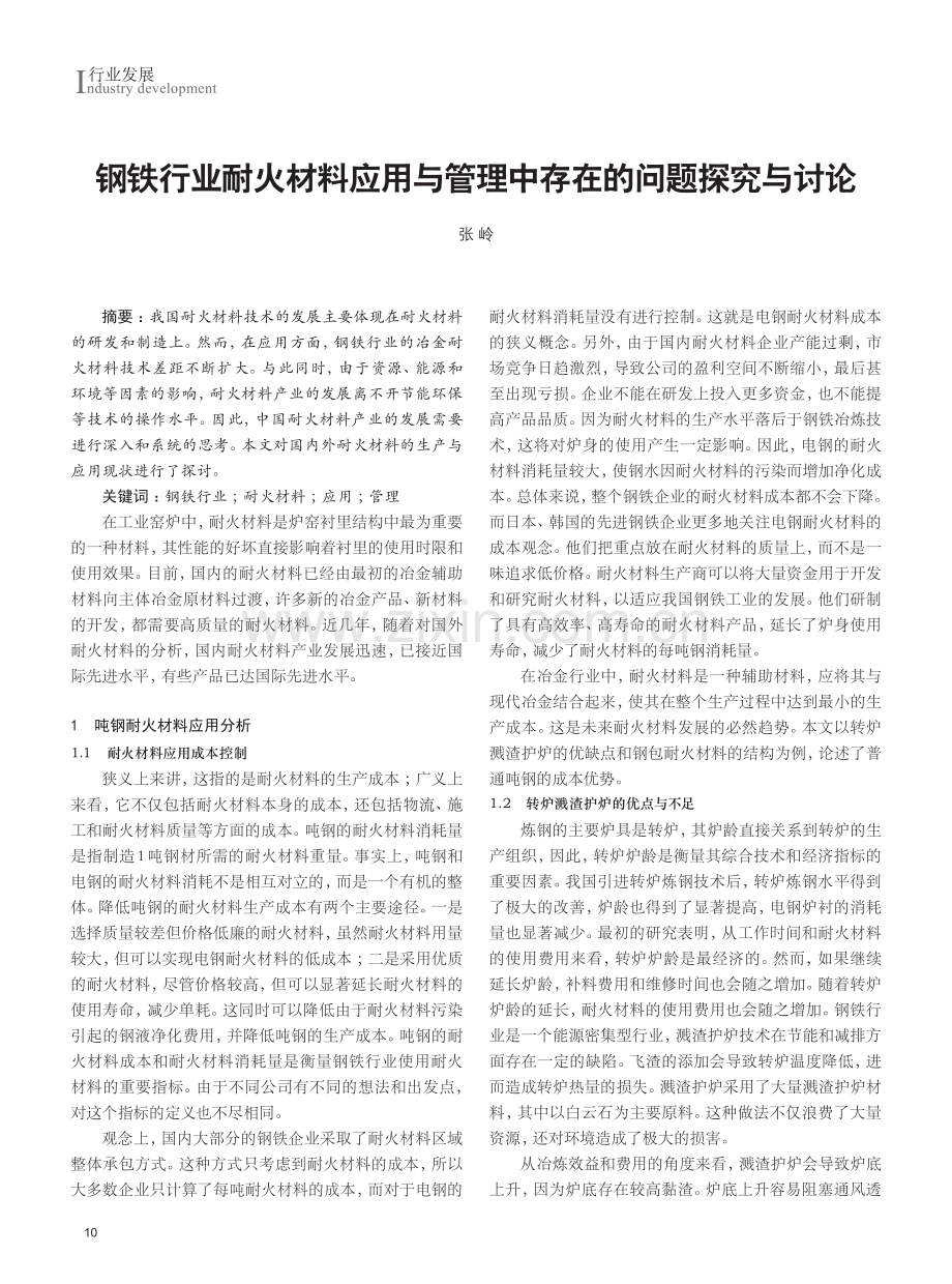 钢铁行业耐火材料应用与管理中存在的问题探究与讨论.pdf_第1页