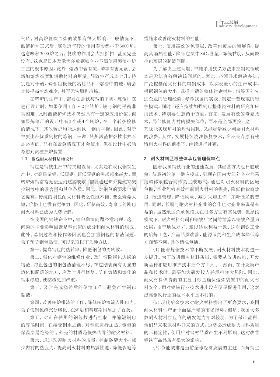 钢铁行业耐火材料应用与管理中存在的问题探究与讨论.pdf_第2页