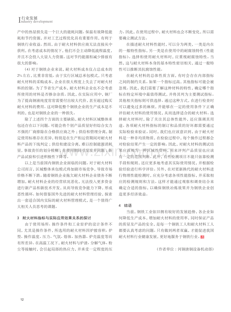 钢铁行业耐火材料应用与管理中存在的问题探究与讨论.pdf_第3页