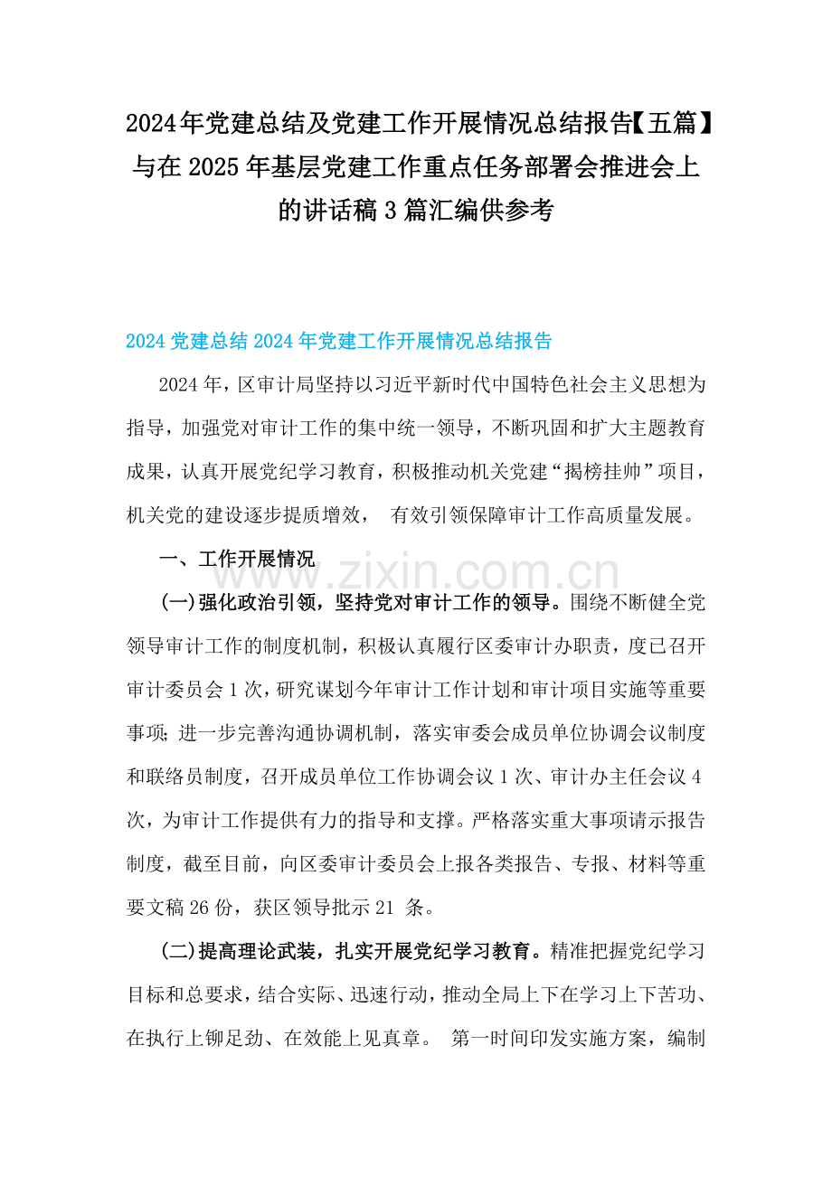 2024年党建总结及党建工作开展情况总结报告【五篇】与在2025年基层党建工作重点任务部署会推进会上的讲话稿3篇汇编供参考.docx_第1页