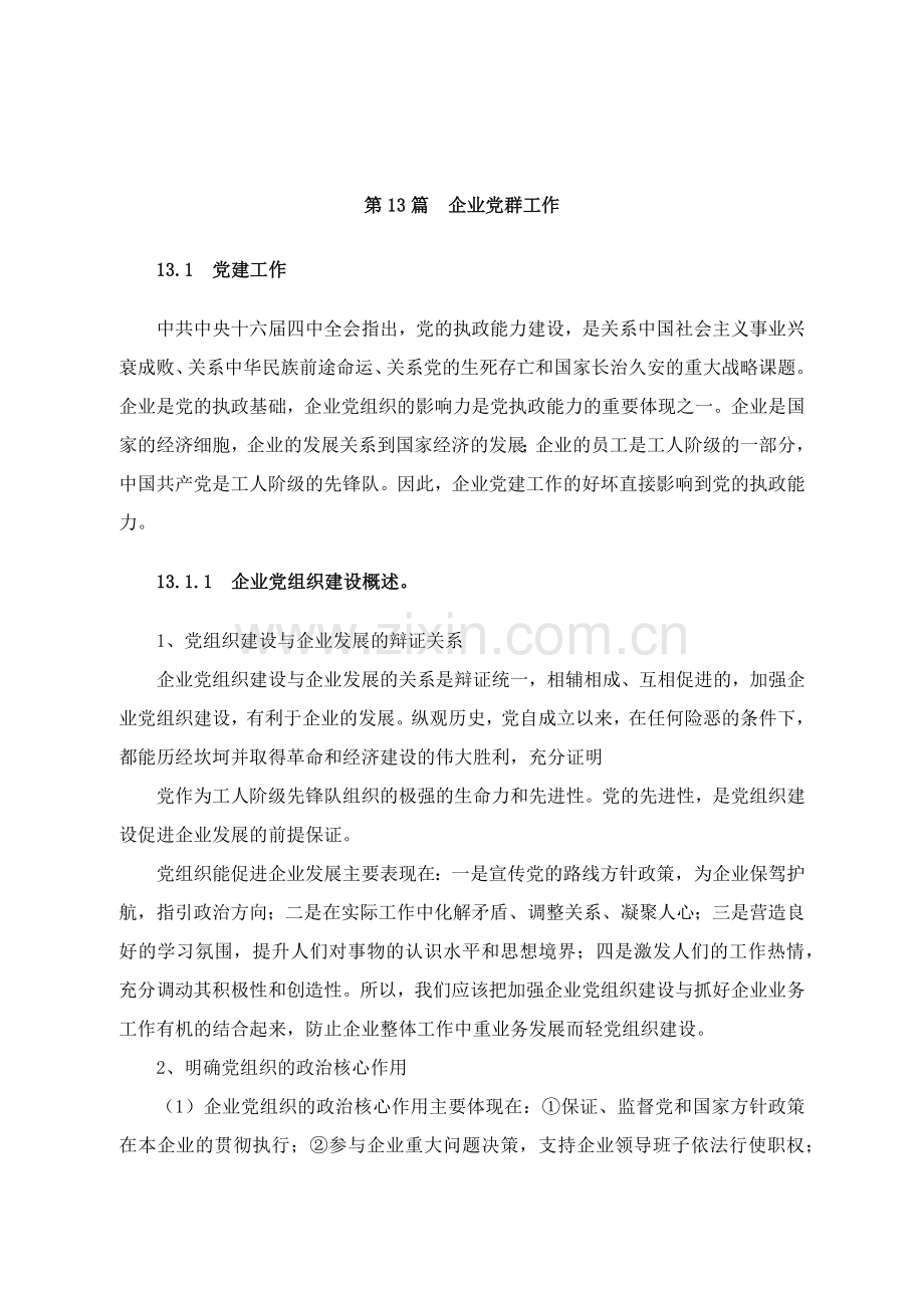 企业党群工作建设培训课程.docx_第1页