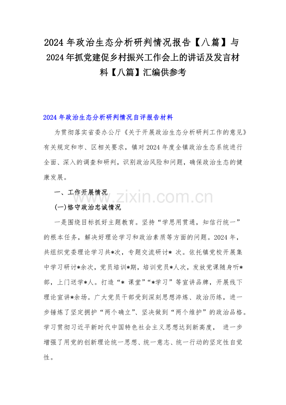 2024年政治生态分析研判情况报告【八篇】与2024年抓党建促乡村振兴工作会上的讲话及发言材料【八篇】汇编供参考.docx_第1页