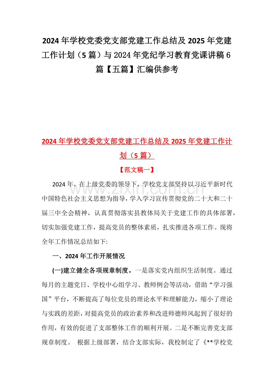 2024年学校党委党支部党建工作总结及2025年党建工作计划（5篇）与2024年党纪学习教育党课讲稿6篇【五篇】汇编供参考.docx_第1页