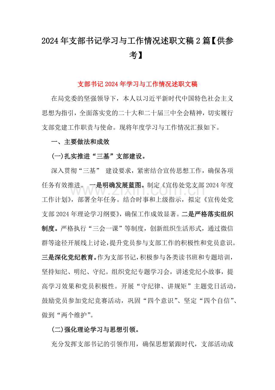 2024年支部书记学习与工作情况述职文稿2篇【供参考】.docx_第1页