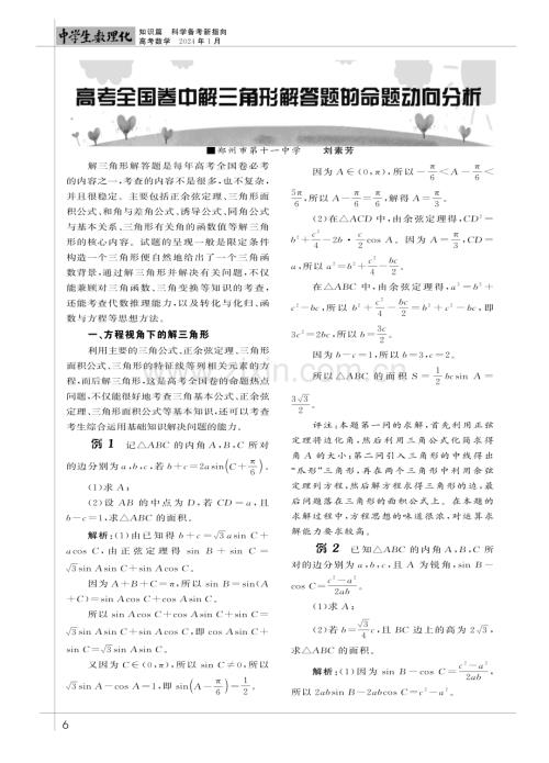 高考全国卷中解三角形解管题的命题动向分析.pdf