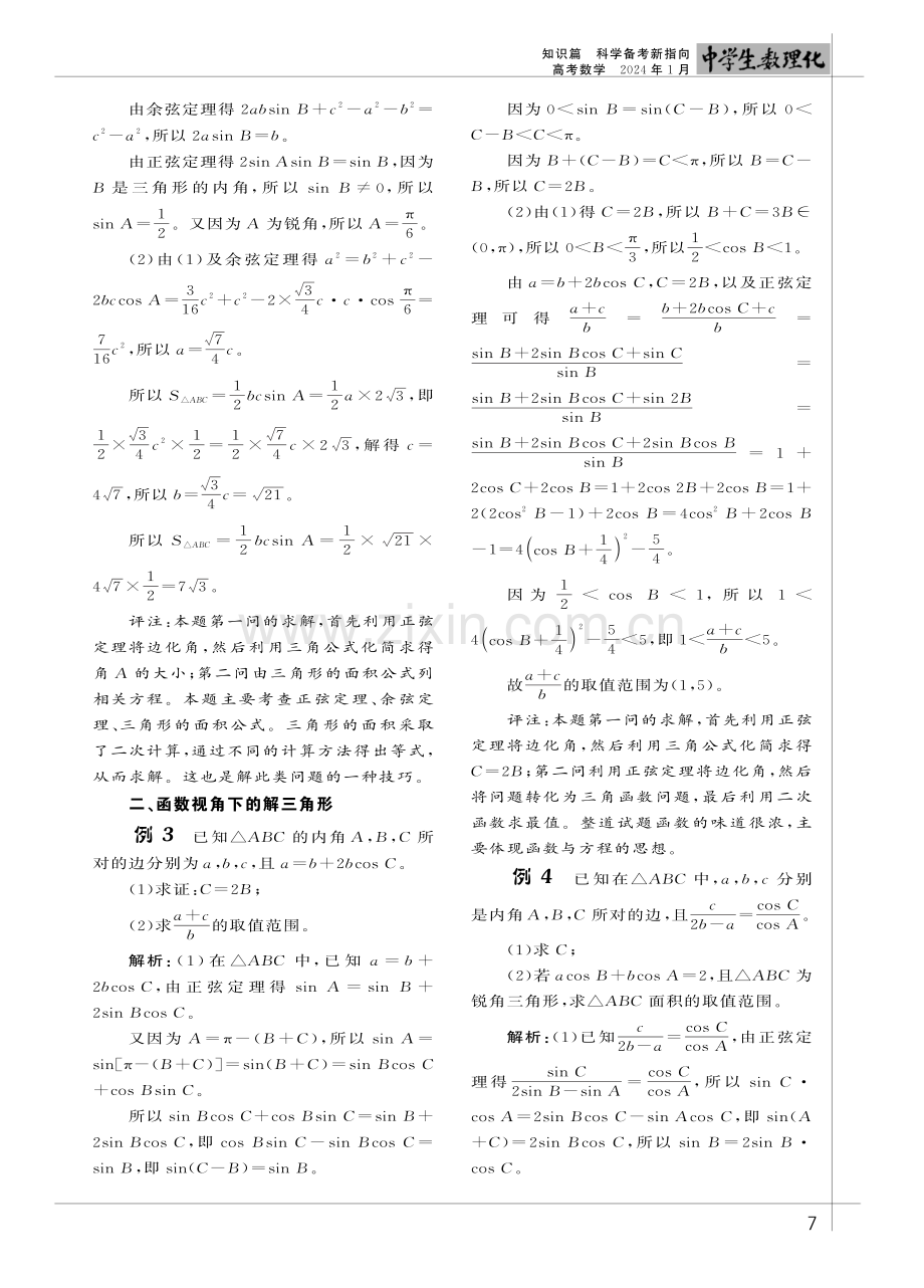 高考全国卷中解三角形解管题的命题动向分析.pdf_第2页