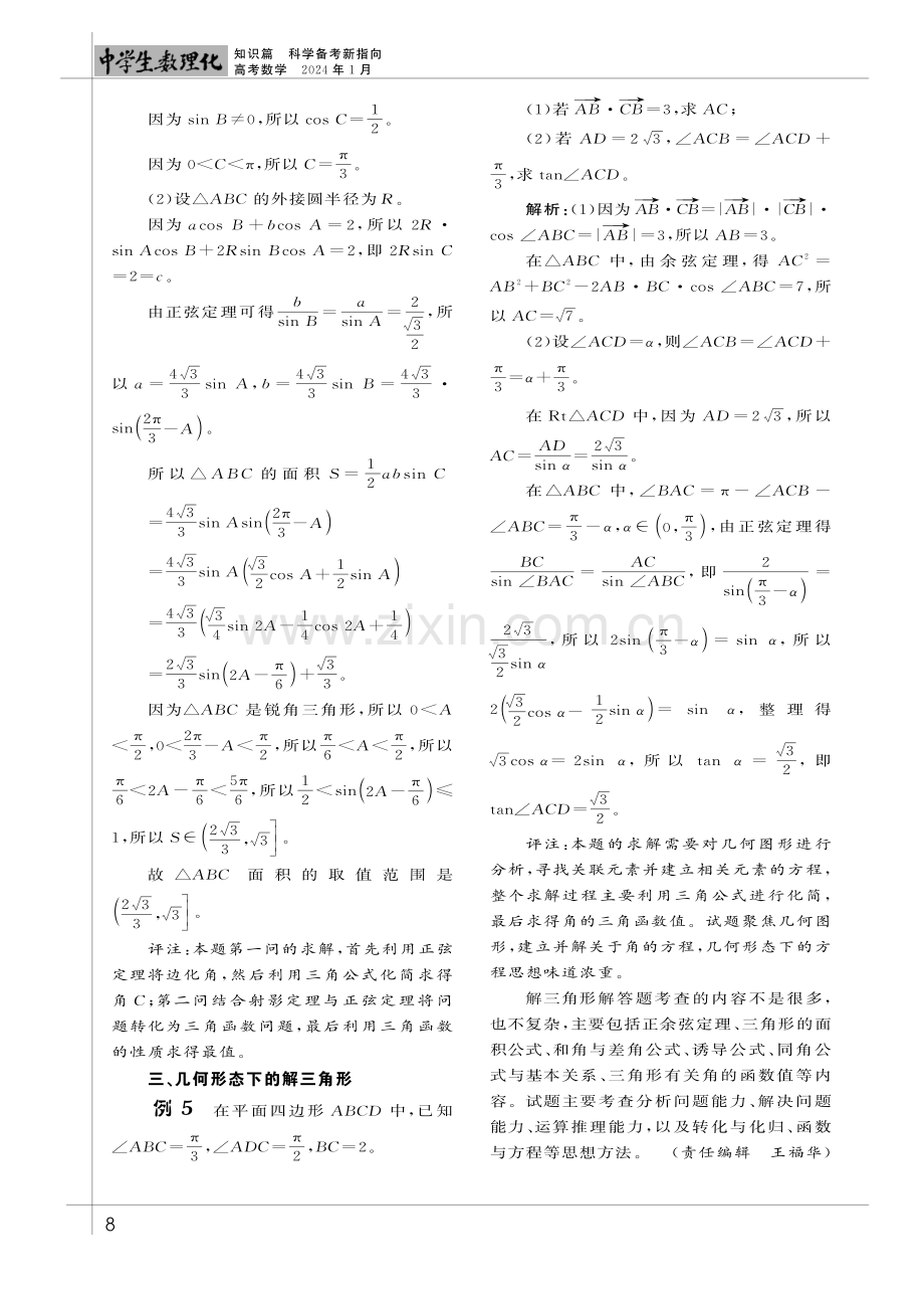 高考全国卷中解三角形解管题的命题动向分析.pdf_第3页