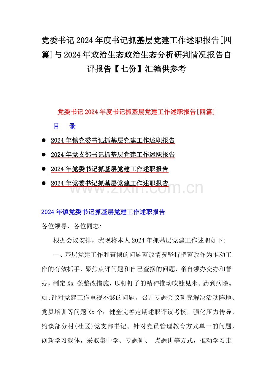 党委书记2024年度书记抓基层党建工作述职报告[四篇]与2024年政治生态政治生态分析研判情况报告自评报告【七份】汇编供参考.docx_第1页