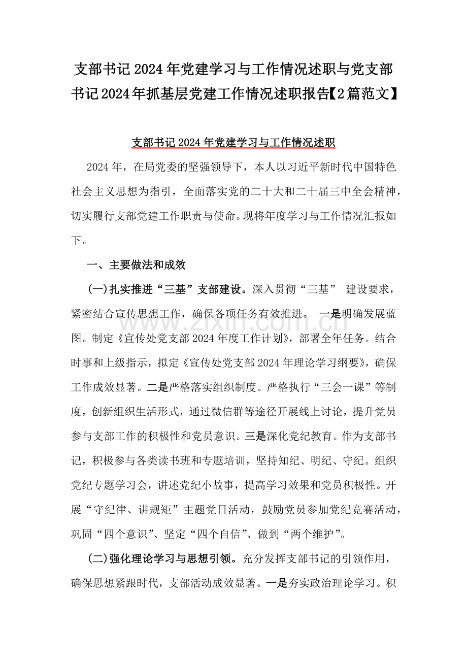 支部书记2024年党建学习与工作情况述职与党支部书记2024年抓基层党建工作情况述职报告【2篇范文】.docx_第1页