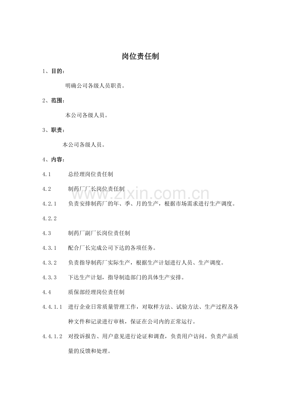 公司的岗位责任制.docx_第1页