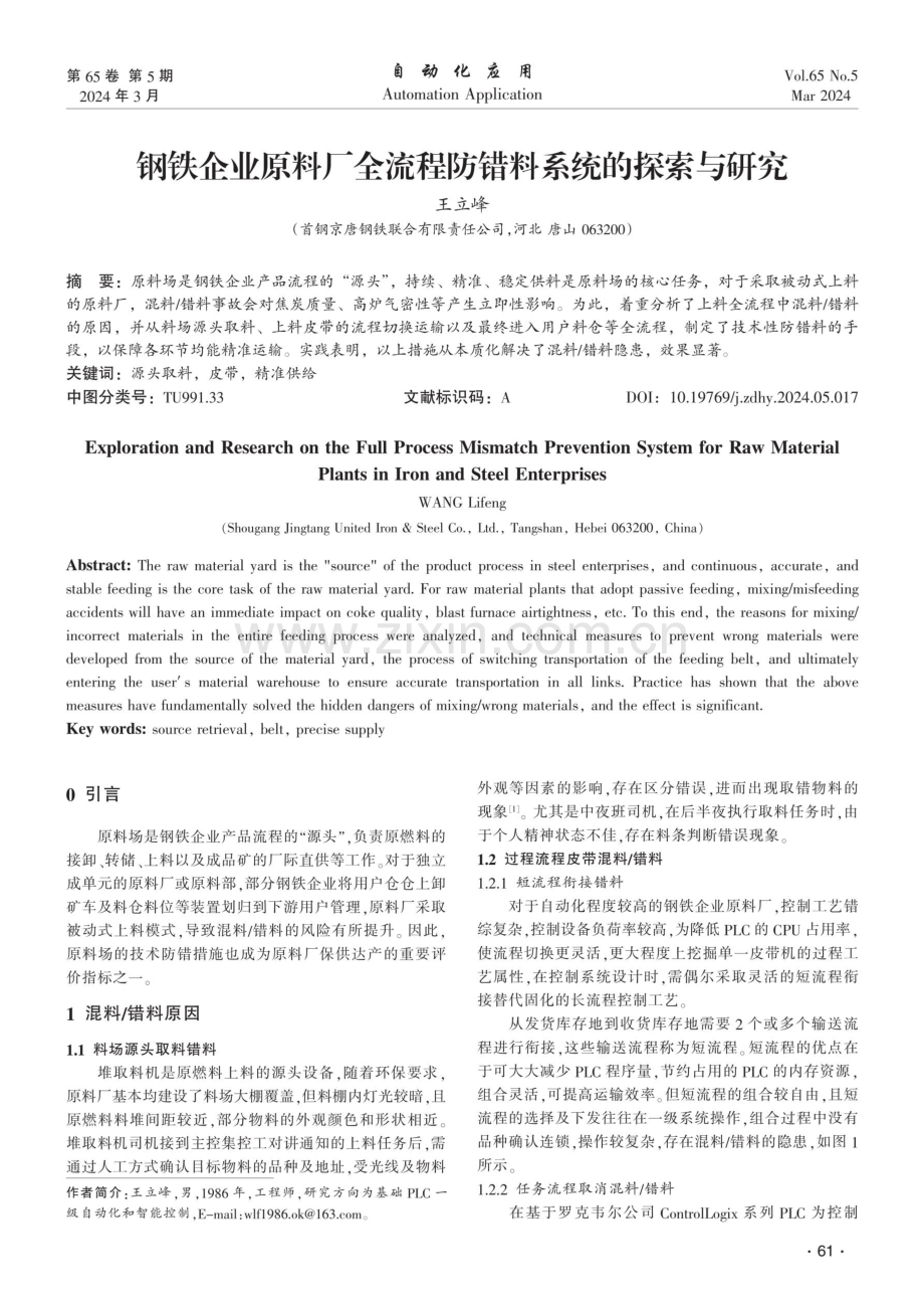 钢铁企业原料厂全流程防错料系统的探索与研究.pdf_第1页