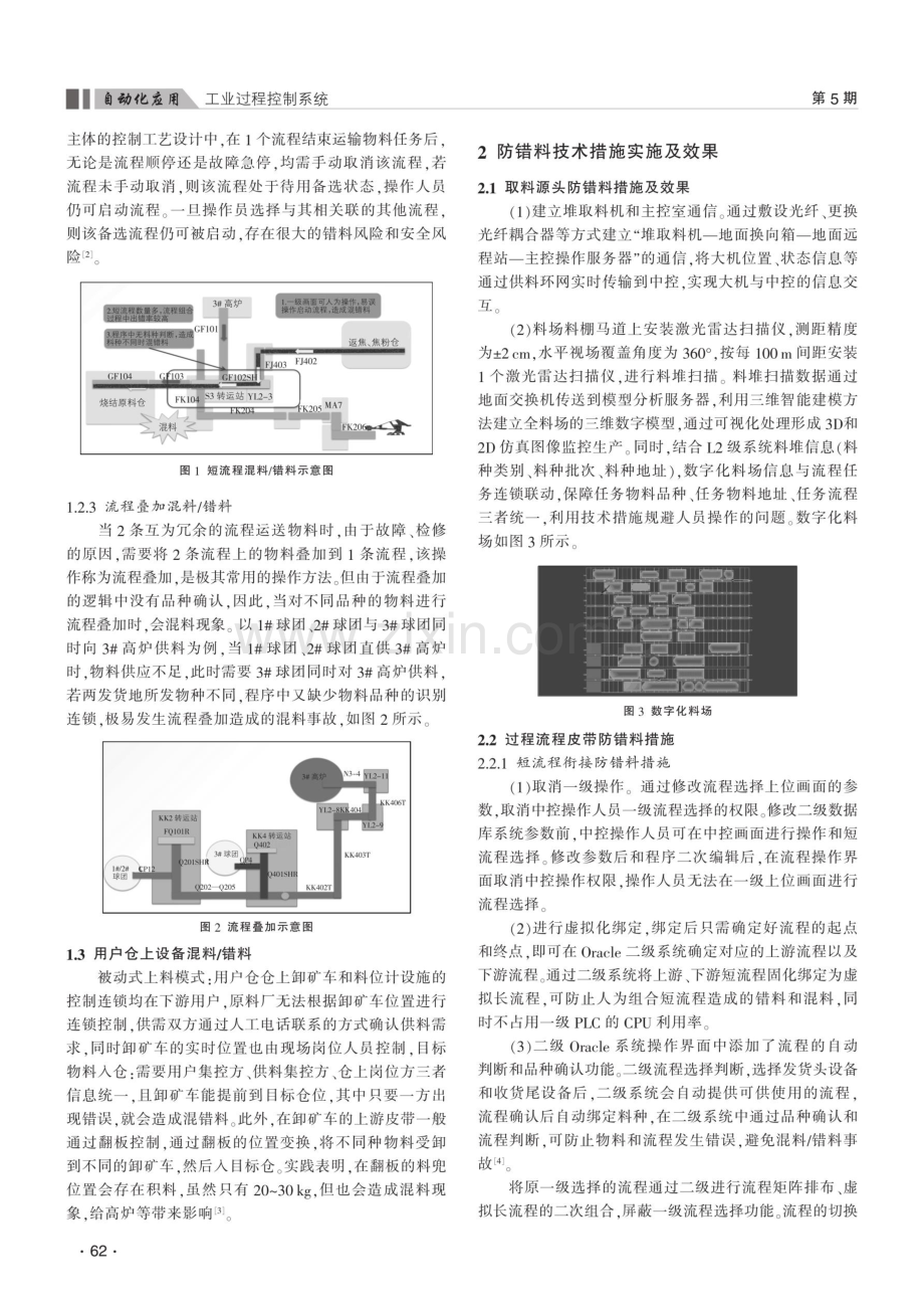 钢铁企业原料厂全流程防错料系统的探索与研究.pdf_第2页