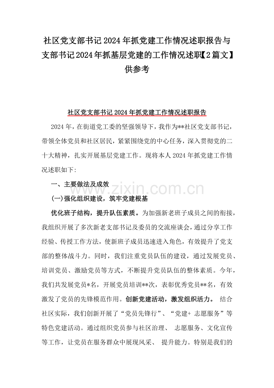 社区党支部书记2024年抓党建工作情况述职报告与支部书记2024年抓基层党建的工作情况述职【2篇文】供参考.docx_第1页