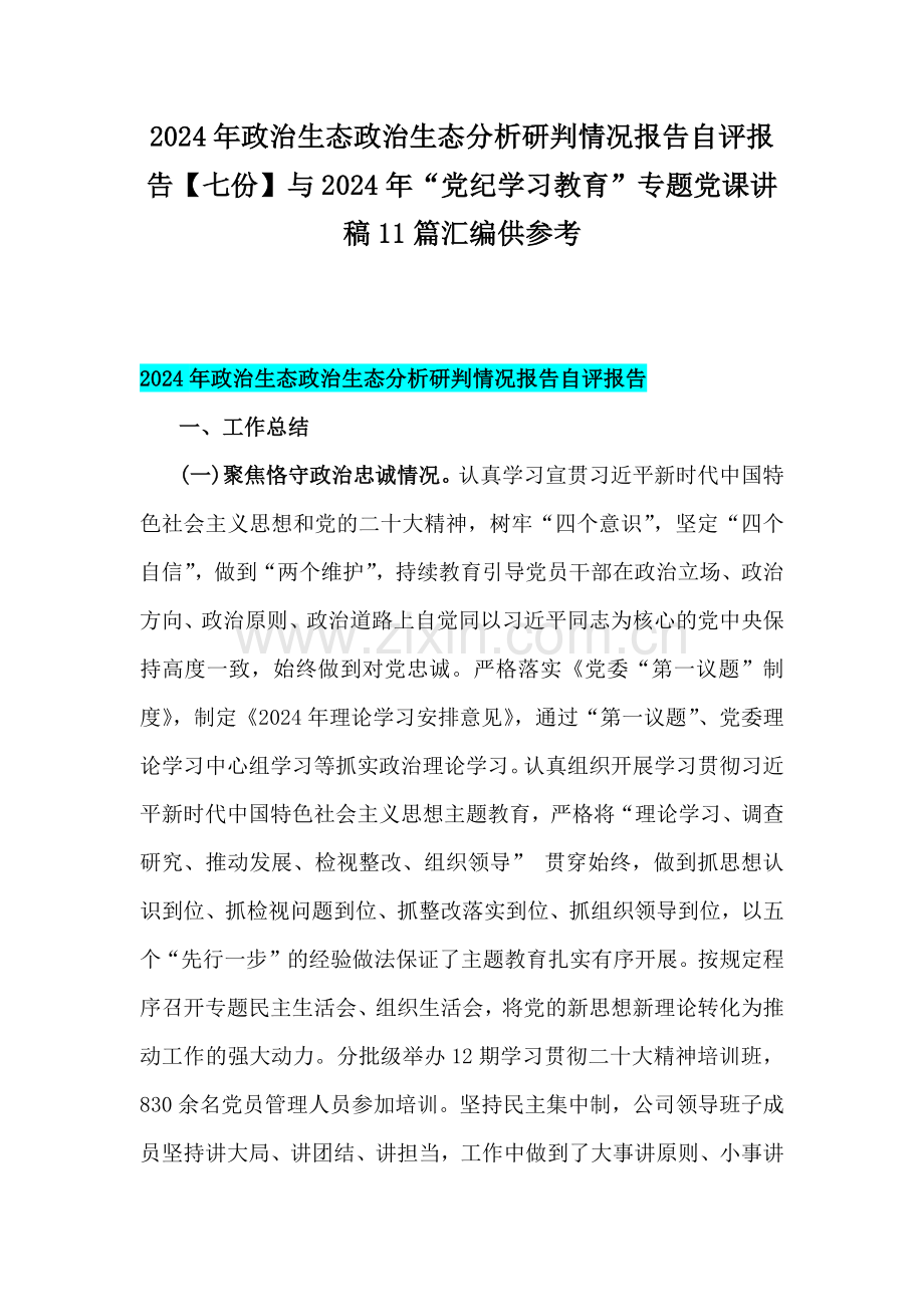 2024年政治生态政治生态分析研判情况报告自评报告【七份】与2024年“党纪学习教育”专题党课讲稿11篇汇编供参考.docx_第1页