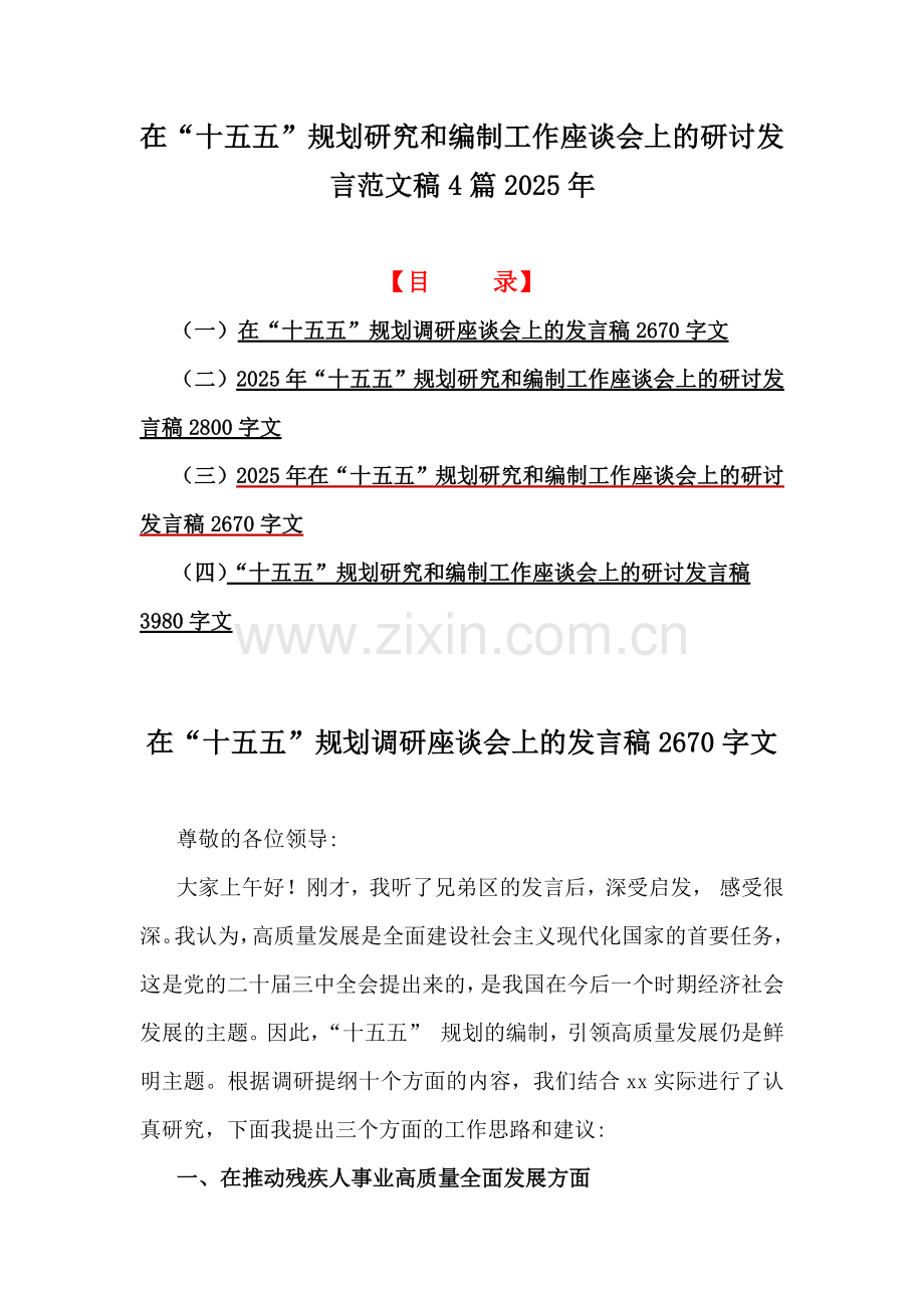 在“十五五”规划研究和编制工作座谈会上的研讨发言范文稿4篇2025年.docx_第1页