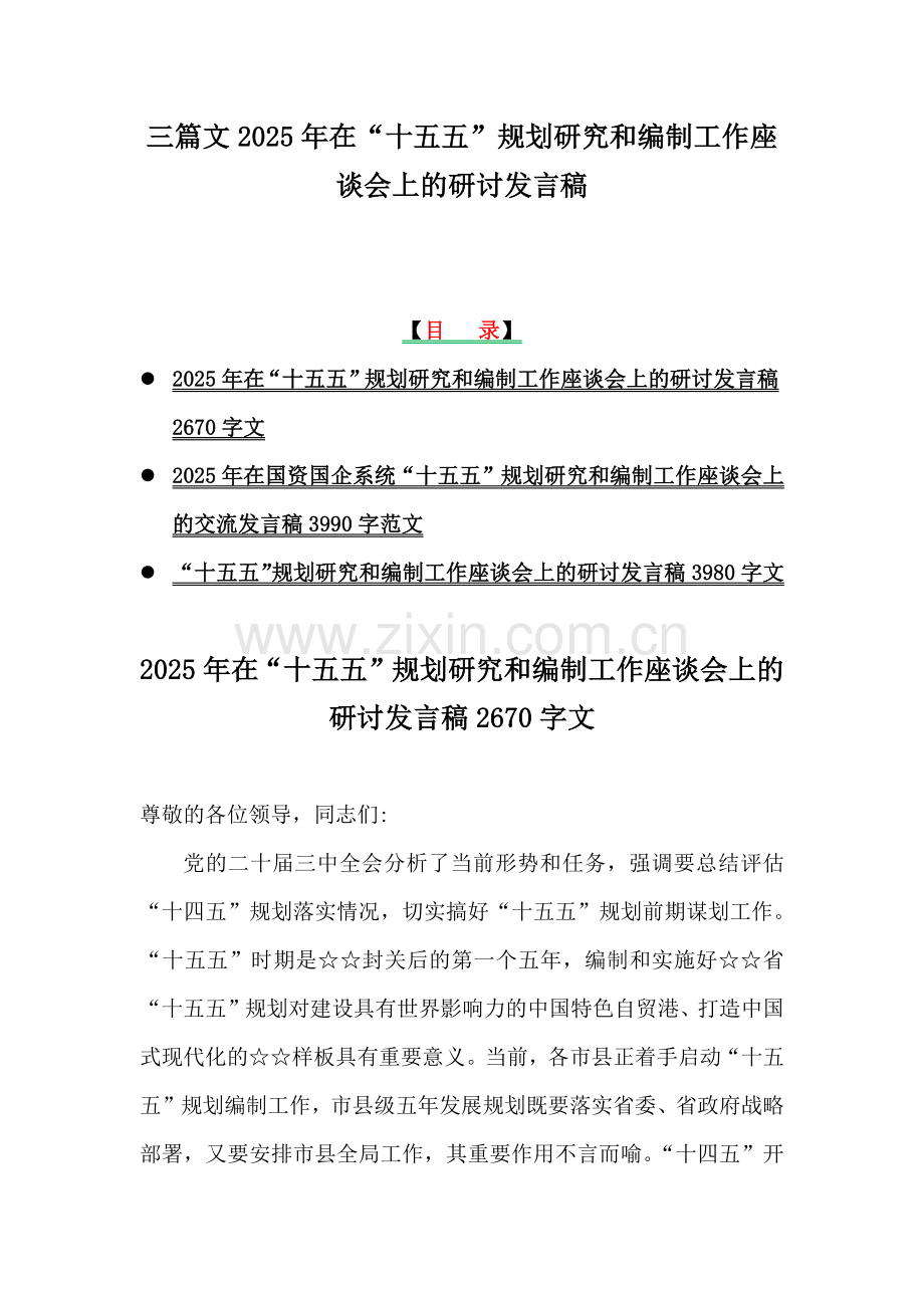 三篇文2025年在“十五五”规划研究和编制工作座谈会上的研讨发言稿.docx_第1页