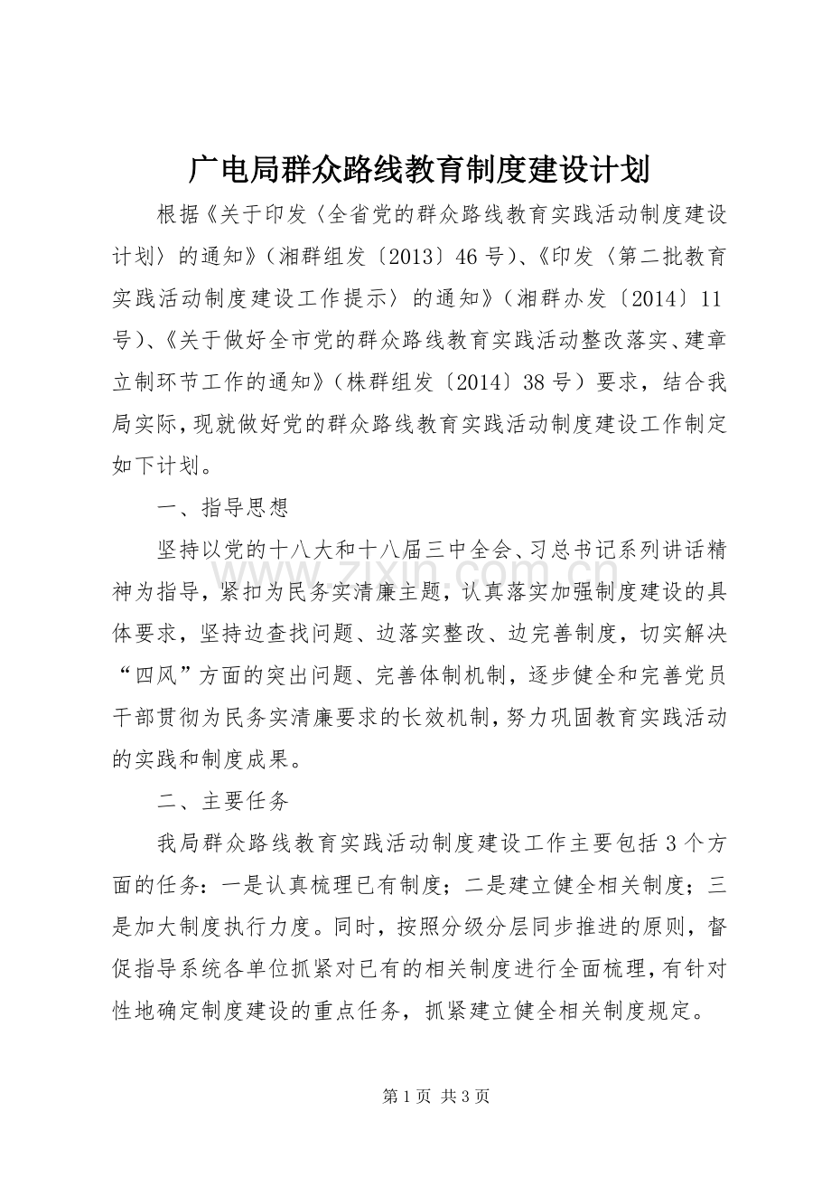 广电局群众路线教育制度建设计划.docx_第1页