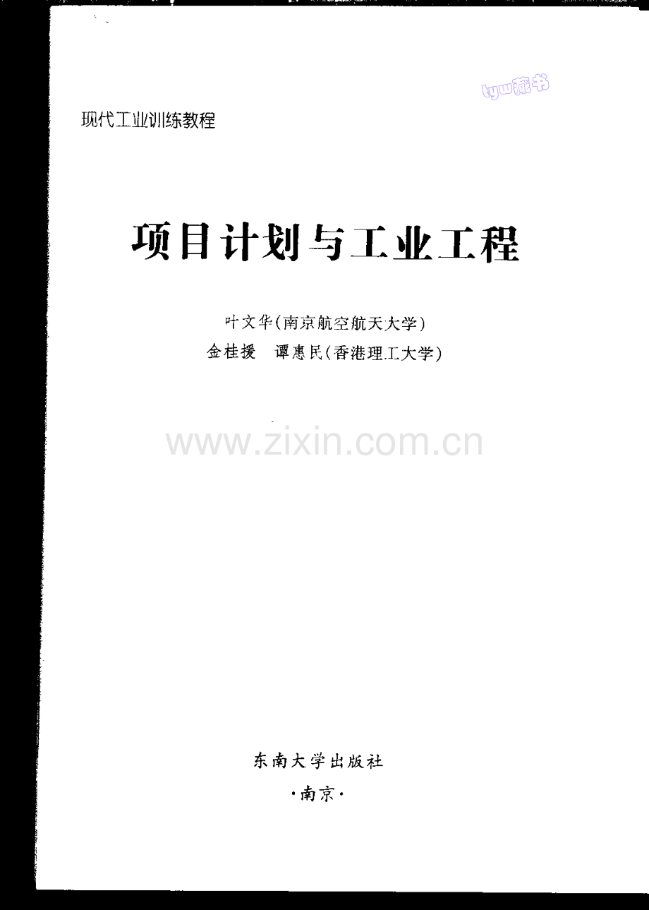 现代工业训练教程_项目计划与工业工程_72页_1.5M.pdf_第3页