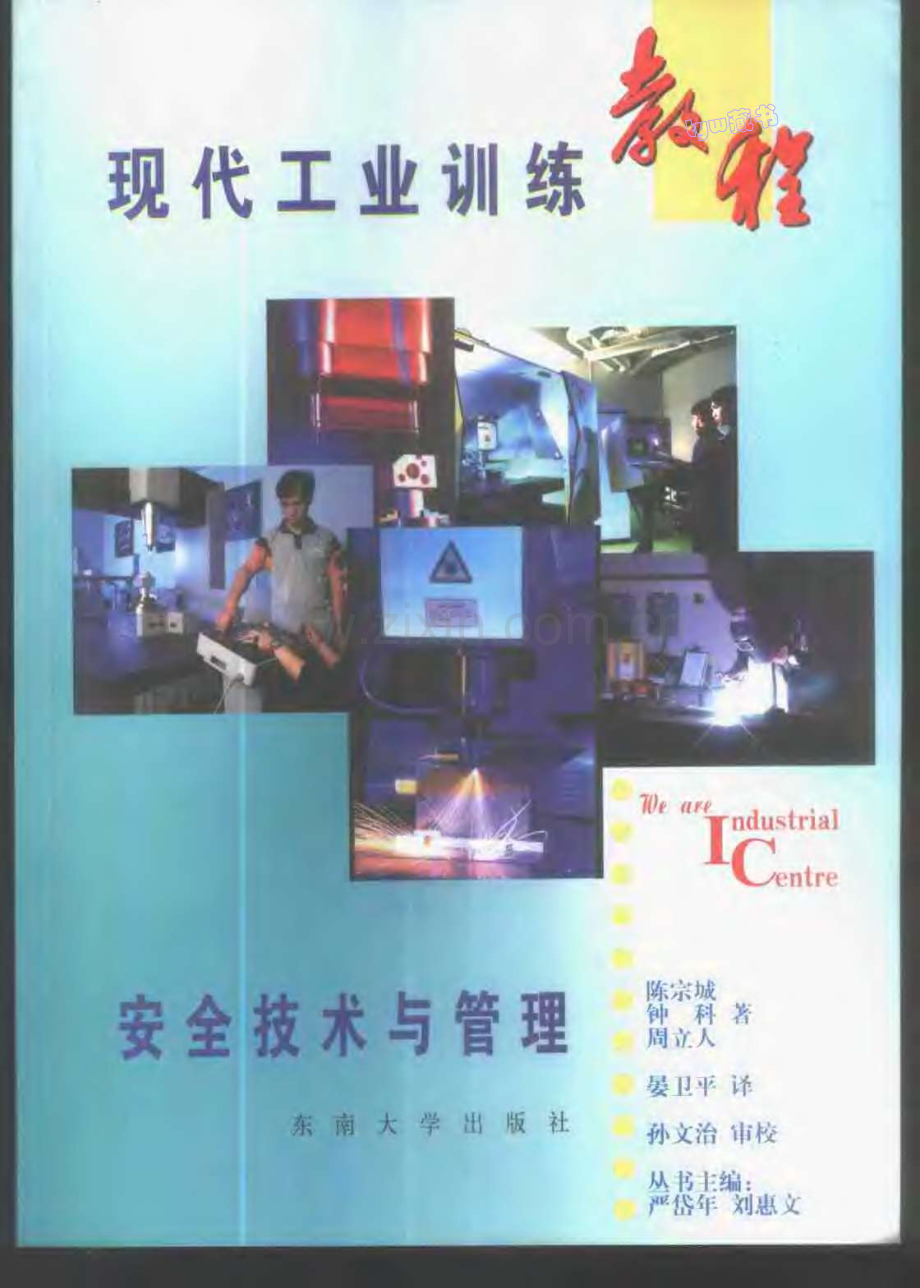 现代工业训练教程_安全技术与管理_104页_2.2M.pdf_第1页