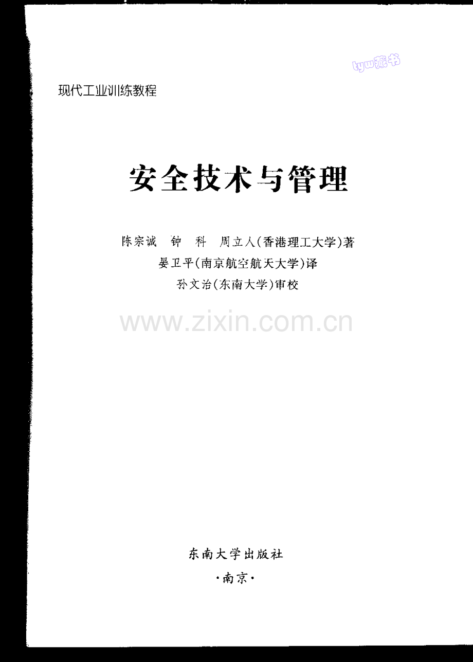 现代工业训练教程_安全技术与管理_104页_2.2M.pdf_第3页