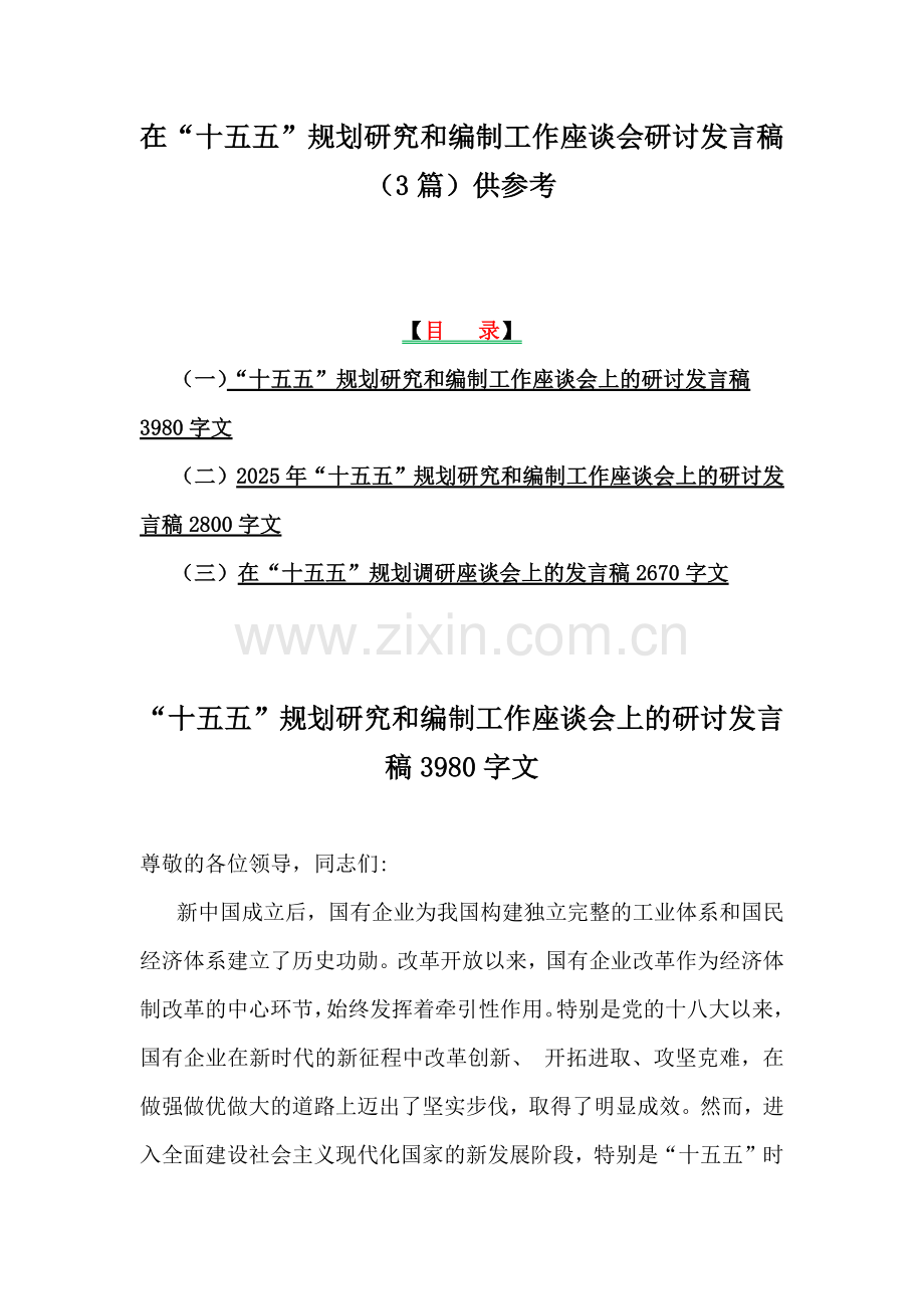 在“十五五”规划研究和编制工作座谈会研讨发言稿（3篇）供参考.docx_第1页