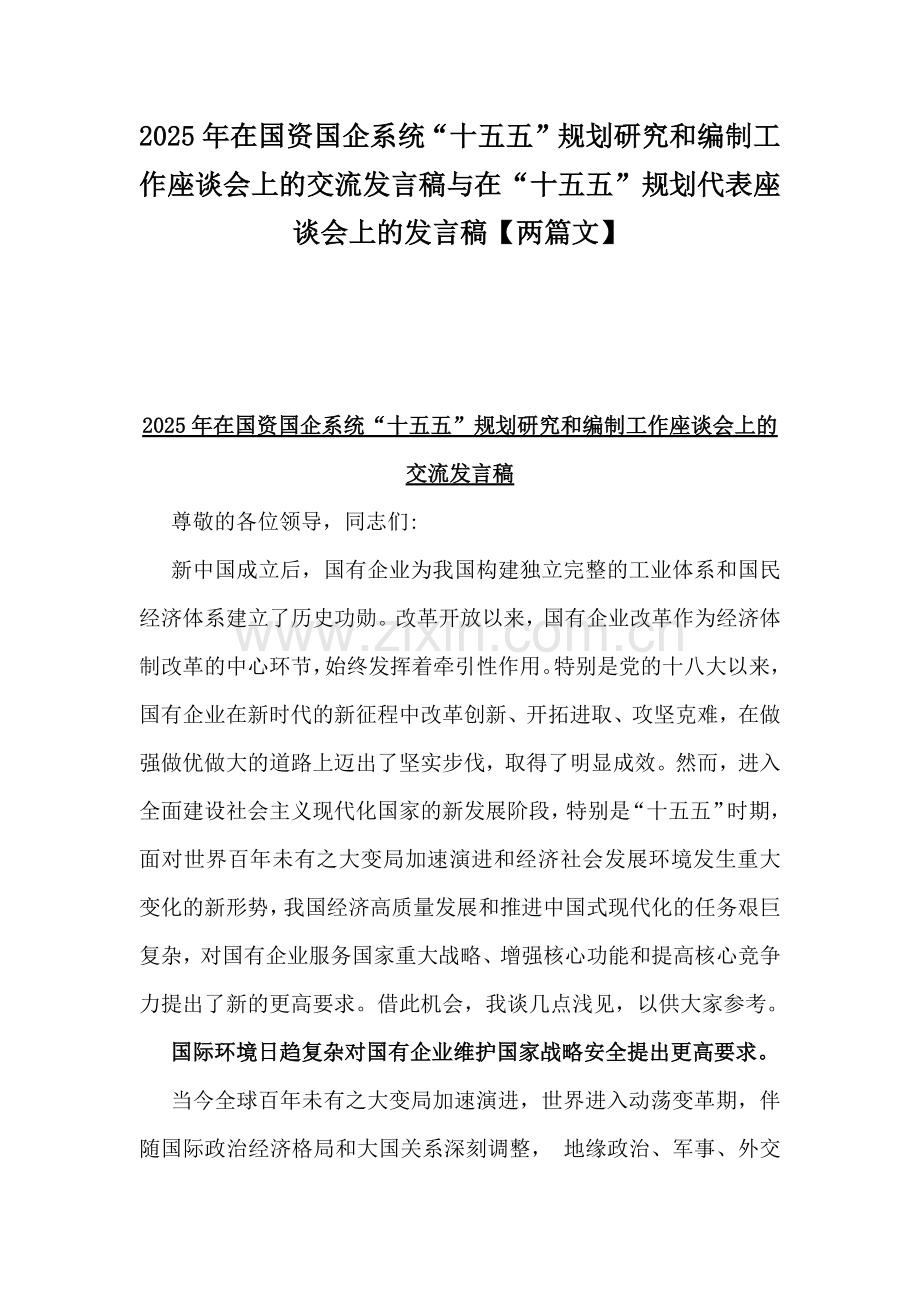 2025年在国资国企系统“十五五”规划研究和编制工作座谈会上的交流发言稿与在“十五五”规划代表座谈会上的发言稿【两篇文】.docx_第1页