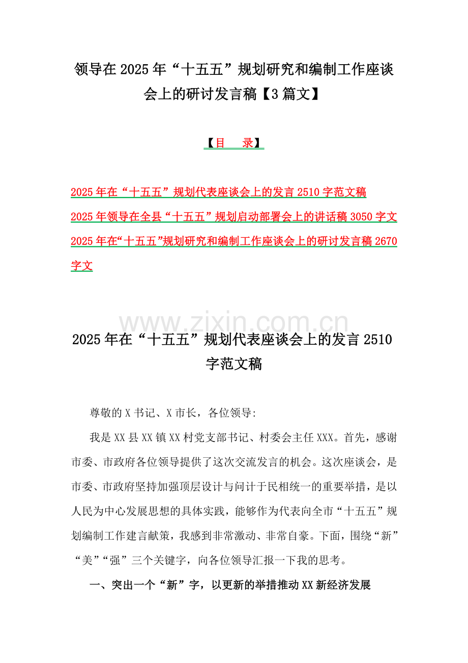 领导在2025年“十五五”规划研究和编制工作座谈会上的研讨发言稿【3篇文】.docx_第1页