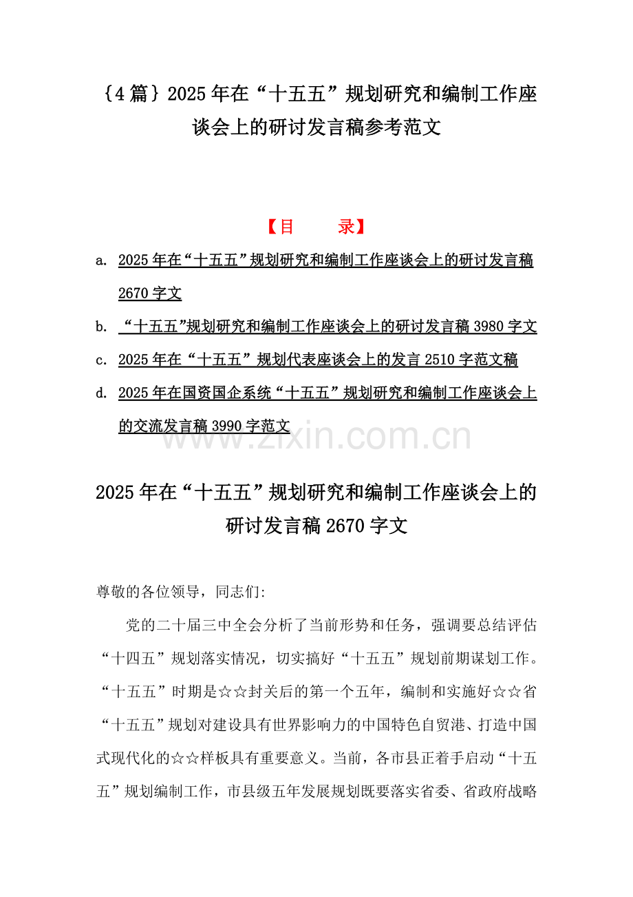 ｛4篇｝2025年在“十五五”规划研究和编制工作座谈会上的研讨发言稿参考范文.docx_第1页