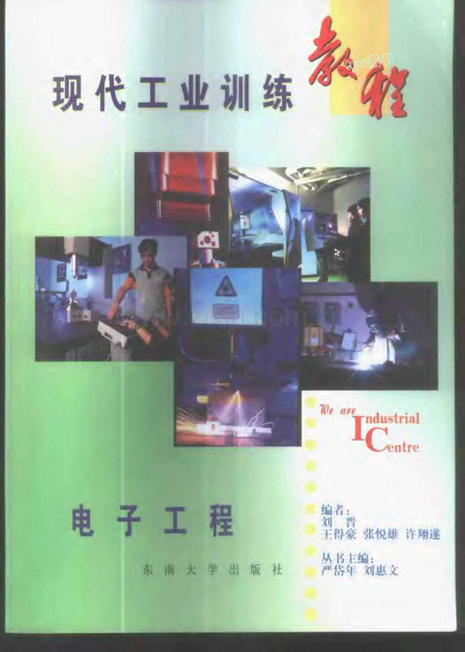 现代工业训练教程_电子工程_108页_2.1M.pdf_第1页