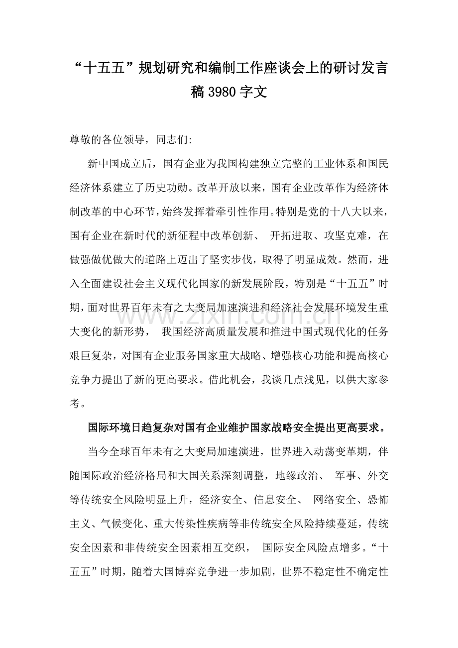 “十五五”规划研究和编制工作座谈会上的研讨发言稿3980字文.docx_第1页