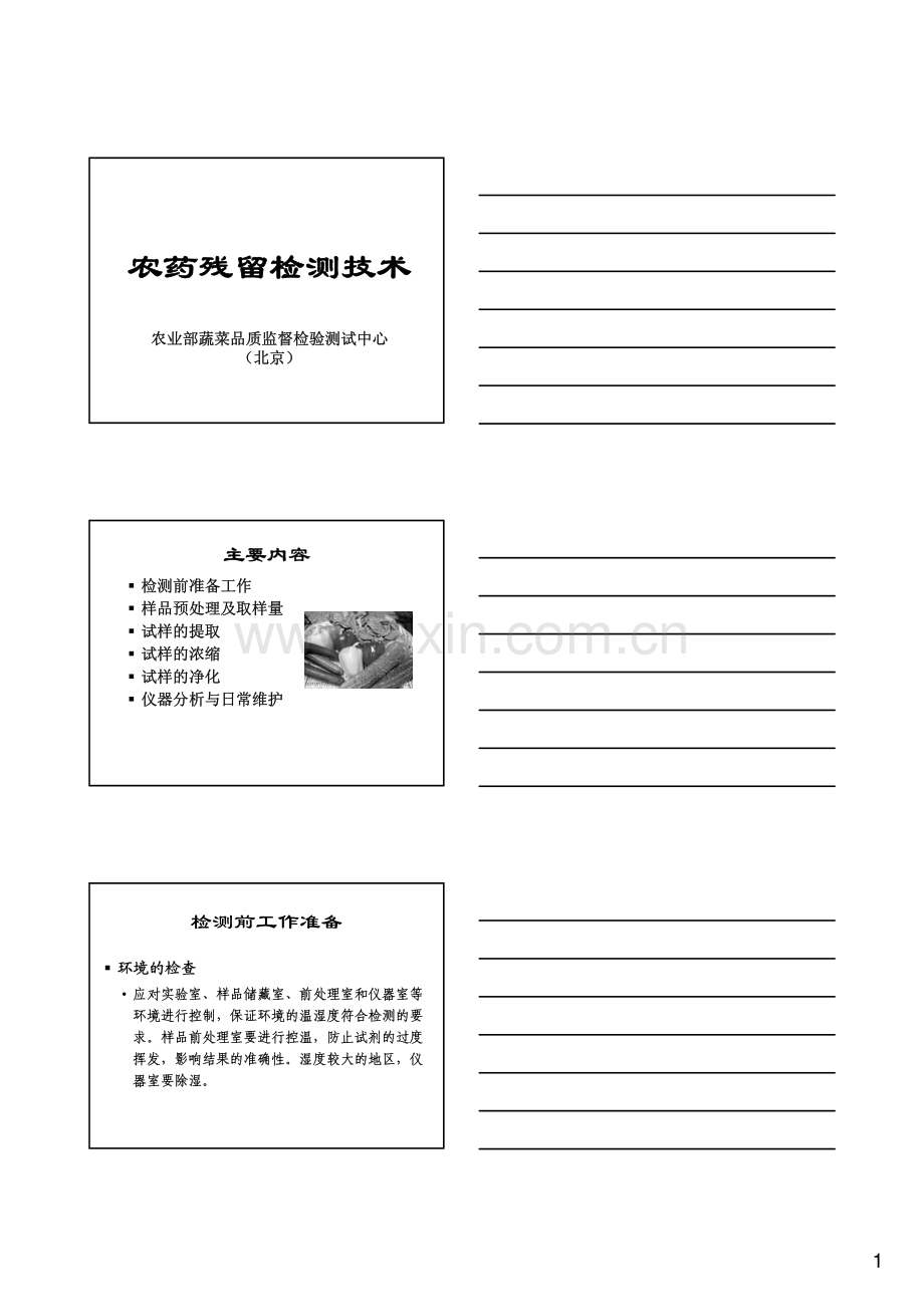 农药残留检测技术_57页.pdf_第1页