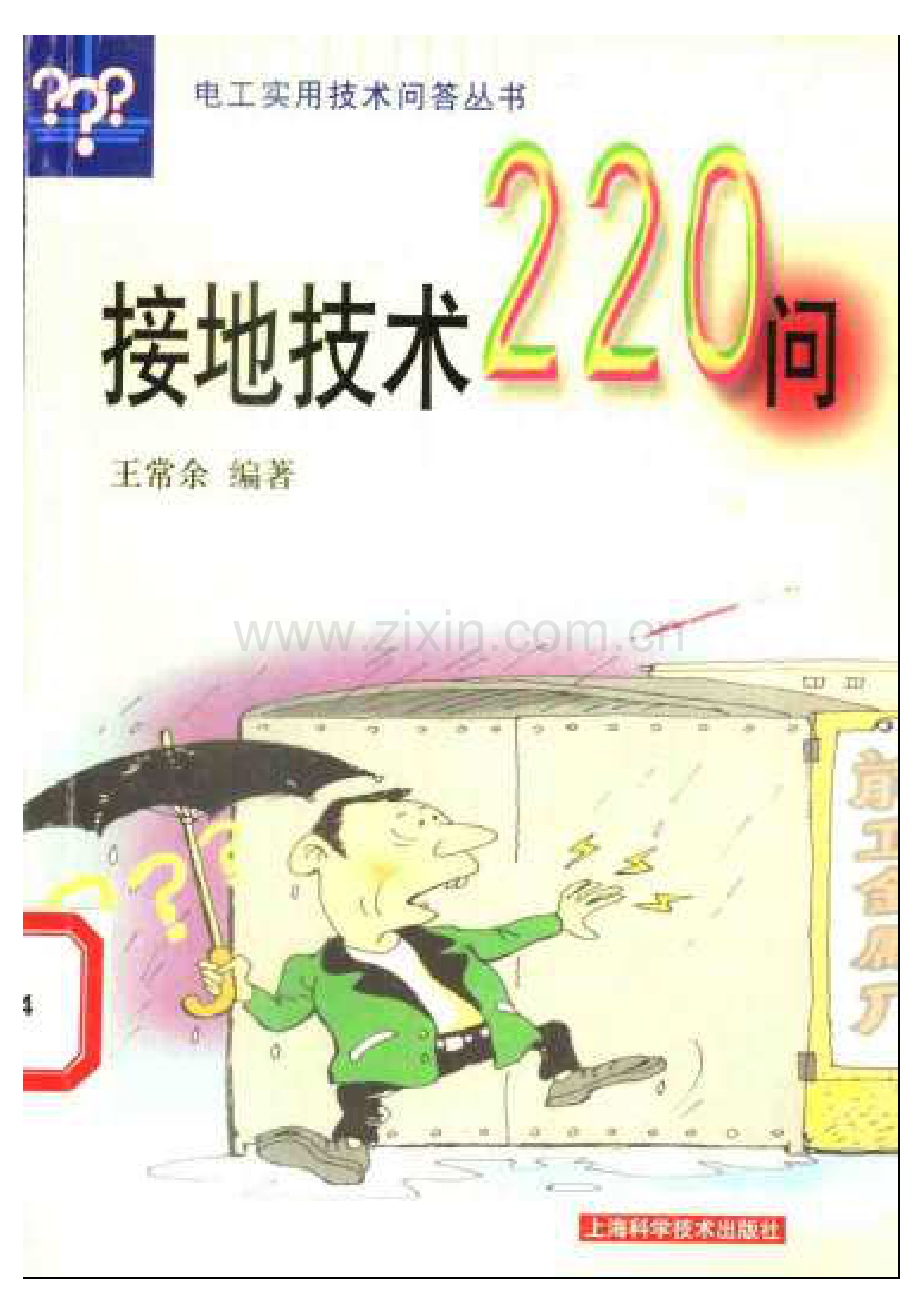 接地技术220问（245页_3.54M）.pdf_第1页