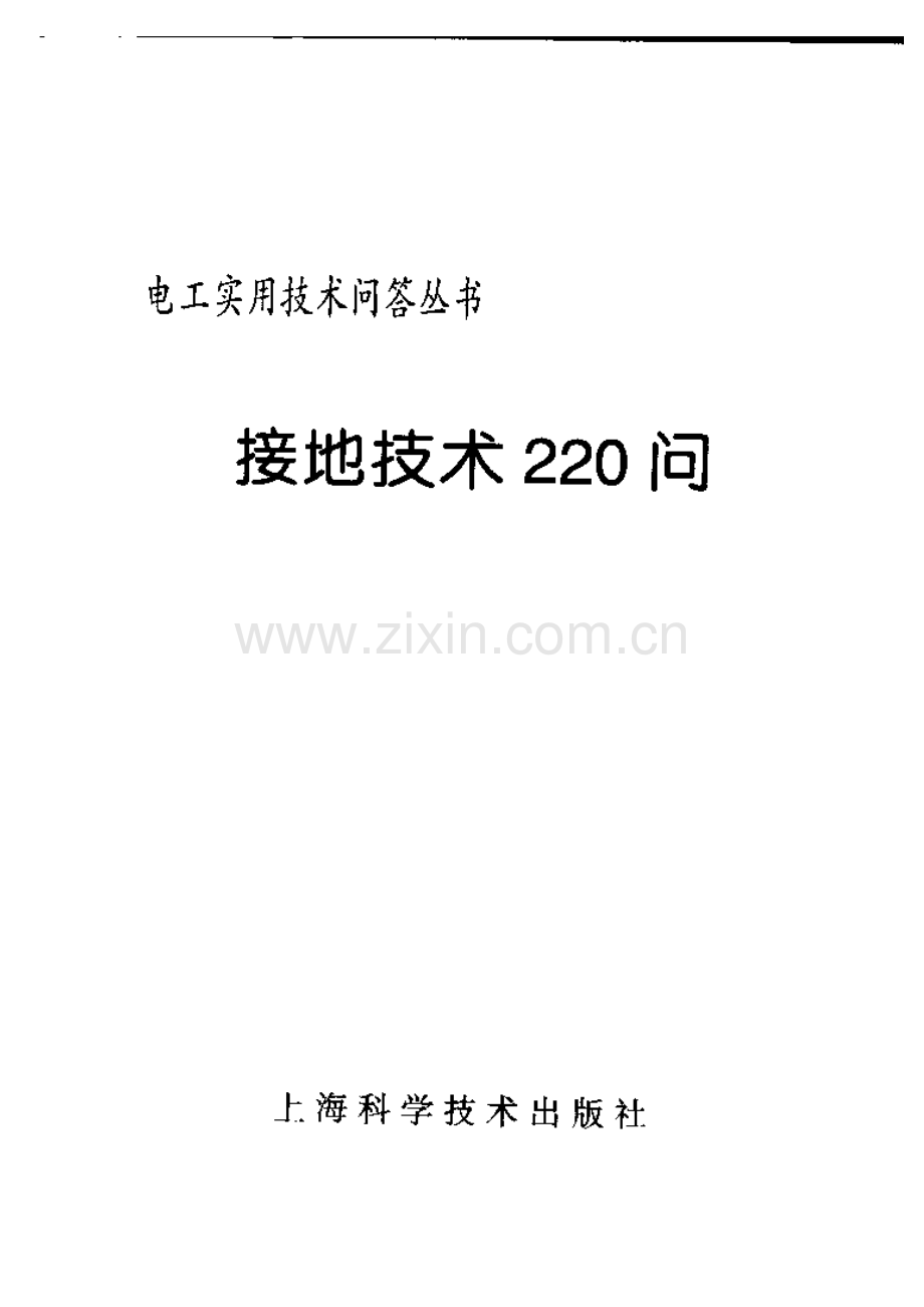 接地技术220问（245页_3.54M）.pdf_第3页