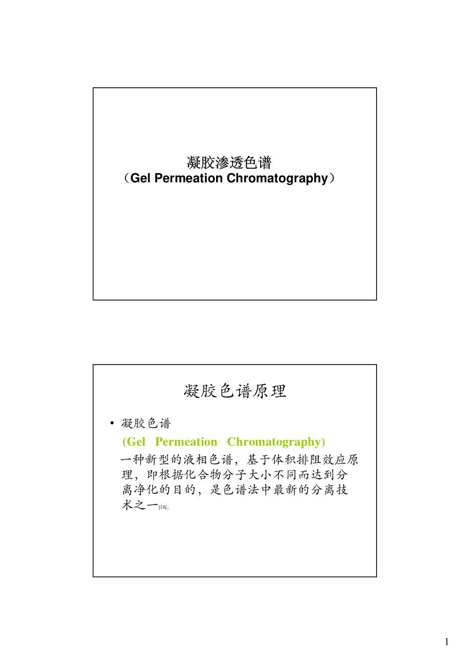 凝胶渗透色谱（GPC）介绍课件_36页.pdf_第1页