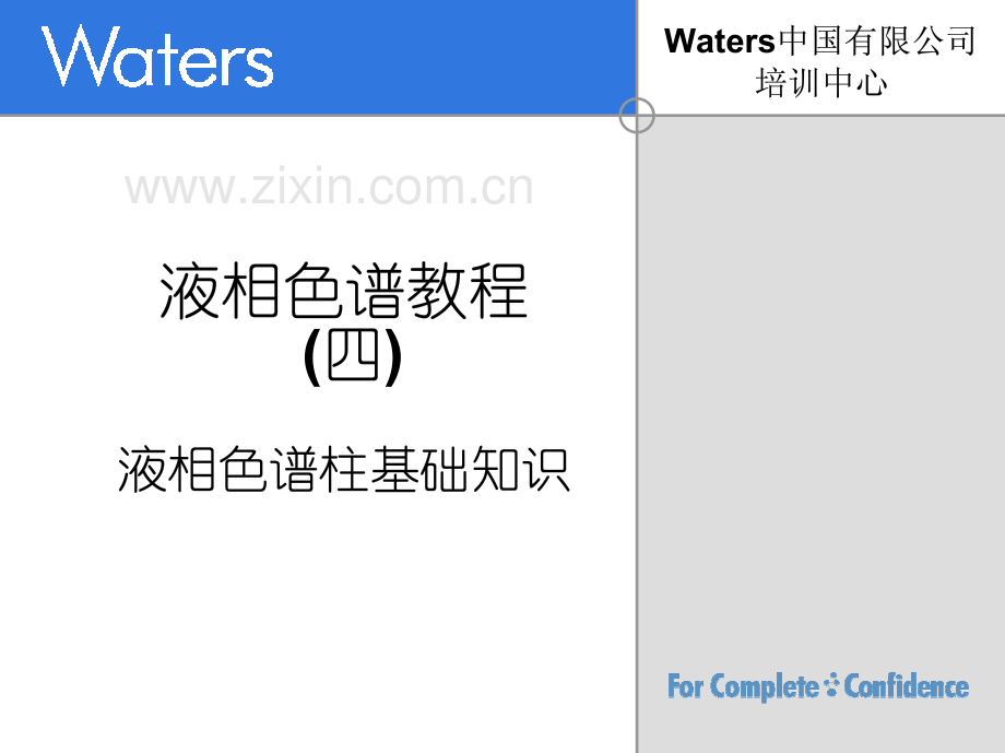 Waters液相色谱柱基础知识_57页.pdf_第1页