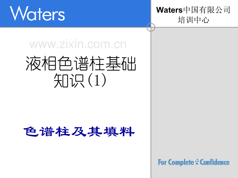 Waters液相色谱柱基础知识_57页.pdf_第2页