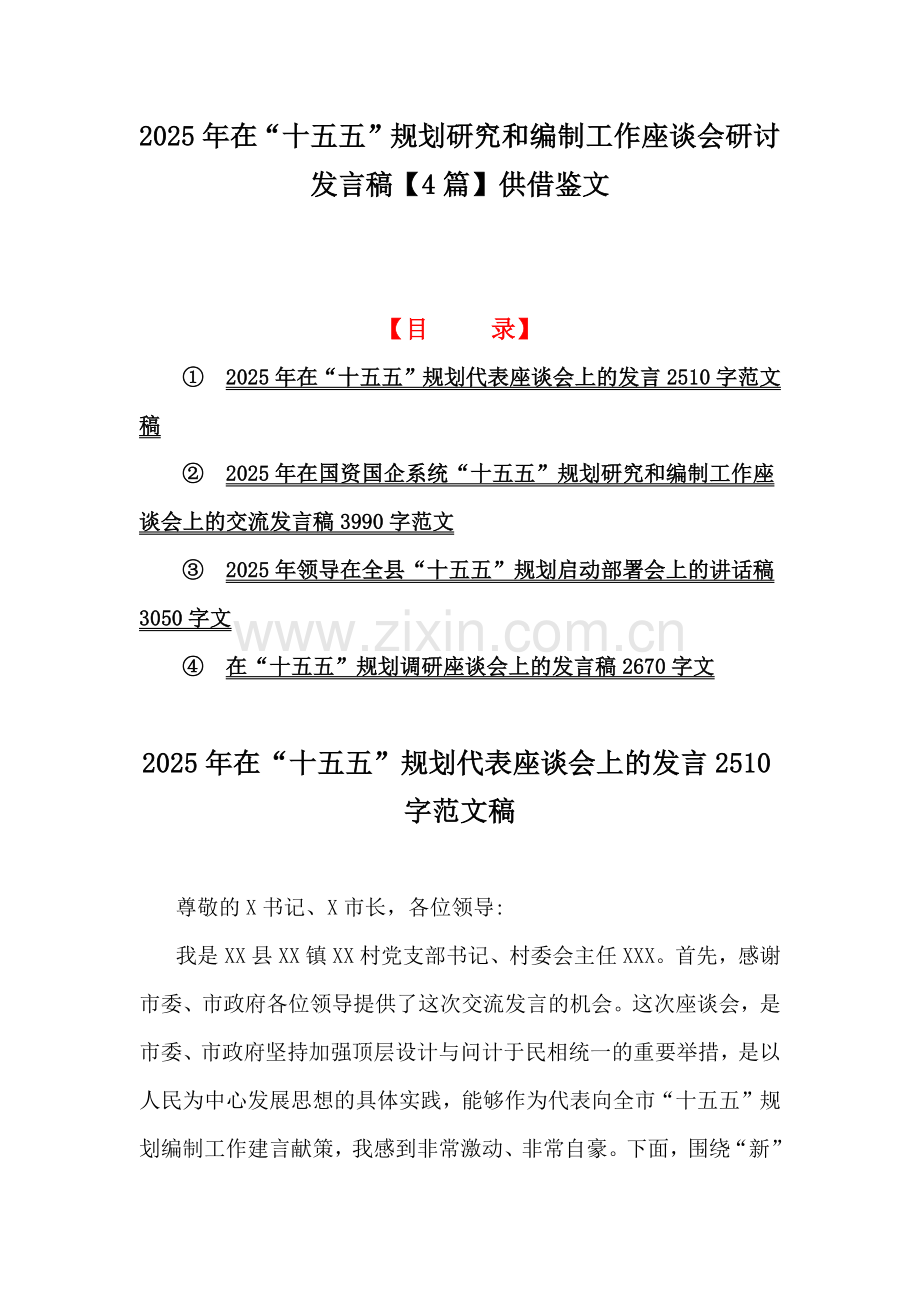 2025年在“十五五”规划研究和编制工作座谈会研讨发言稿【4篇】供借鉴文.docx_第1页