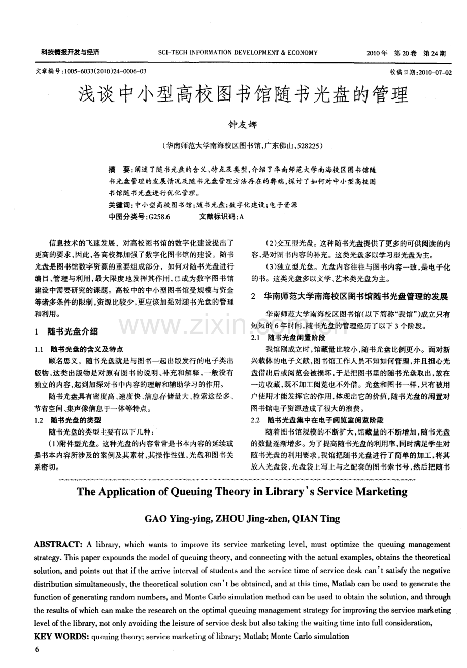 浅谈中小型高校图书馆随书光盘的管理.pdf_第1页